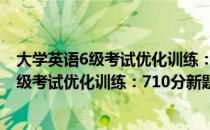 大学英语6级考试优化训练：710分新题型（关于大学英语6级考试优化训练：710分新题型）