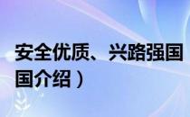 安全优质、兴路强国（关于安全优质、兴路强国介绍）