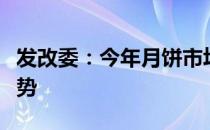 发改委：今年月饼市场呈现理性健康消费新趋势