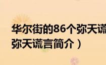 华尔街的86个弥天谎言（关于华尔街的86个弥天谎言简介）