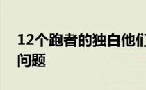 12个跑者的独白他们用跑步治疗自己的各种问题