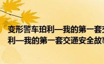 变形警车珀利—我的第一套交通安全故事（关于变形警车珀利—我的第一套交通安全故事介绍）