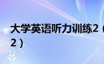 大学英语听力训练2（关于大学英语听力训练2）