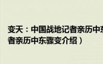 变天：中国战地记者亲历中东骤变（关于变天：中国战地记者亲历中东骤变介绍）