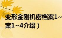 变形金刚机密档案1~4（关于变形金刚机密档案1~4介绍）