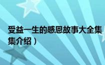 受益一生的感恩故事大全集（关于受益一生的感恩故事大全集介绍）