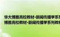 华大博雅高校教材·新闻传播学系列教材·体育新闻摄影教程（关于华大博雅高校教材·新闻传播学系列教材·体育新闻摄影教程简介）