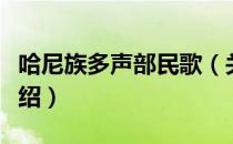 哈尼族多声部民歌（关于哈尼族多声部民歌介绍）