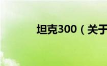 坦克300（关于坦克300简介）