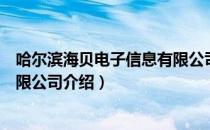 哈尔滨海贝电子信息有限公司（关于哈尔滨海贝电子信息有限公司介绍）