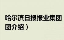 哈尔滨日报报业集团（关于哈尔滨日报报业集团介绍）