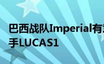 巴西战队Imperial有意签约被MIBR踢出的选手LUCAS1