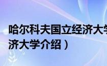 哈尔科夫国立经济大学（关于哈尔科夫国立经济大学介绍）