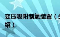 变压吸附制氧装置（关于变压吸附制氧装置介绍）