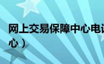 网上交易保障中心电话号码（网上交易保障中心）