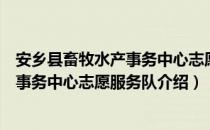 安乡县畜牧水产事务中心志愿服务队（关于安乡县畜牧水产事务中心志愿服务队介绍）