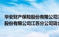 华安财产保险股份有限公司江苏分公司（关于华安财产保险股份有限公司江苏分公司简介）