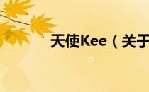 天使Kee（关于天使Kee简介）