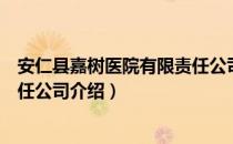 安仁县嘉树医院有限责任公司（关于安仁县嘉树医院有限责任公司介绍）