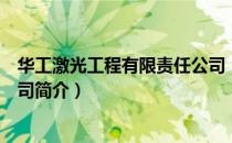 华工激光工程有限责任公司（关于华工激光工程有限责任公司简介）