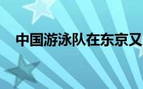 中国游泳队在东京又多了一个有力夺金点