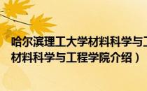 哈尔滨理工大学材料科学与工程学院（关于哈尔滨理工大学材料科学与工程学院介绍）