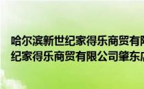 哈尔滨新世纪家得乐商贸有限公司肇东店（关于哈尔滨新世纪家得乐商贸有限公司肇东店介绍）