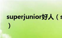 superjunior好人（superjunior的先见之明）