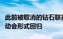 此前被取消的钻石联赛奥斯陆站以不可能的运动会形式回归