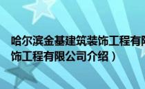 哈尔滨金基建筑装饰工程有限公司（关于哈尔滨金基建筑装饰工程有限公司介绍）