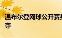 温布尔登网球公开赛男单正赛结束了首日的争夺