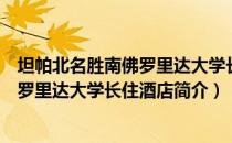 坦帕北名胜南佛罗里达大学长住酒店（关于坦帕北名胜南佛罗里达大学长住酒店简介）