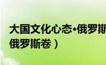 大国文化心态·俄罗斯卷（关于大国文化心态·俄罗斯卷）