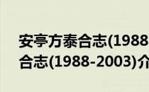 安亭方泰合志(1988-2003)（关于安亭方泰合志(1988-2003)介绍）