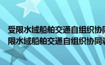 受限水域船舶交通自组织协同调度理论与方法研究（关于受限水域船舶交通自组织协同调度理论与方法研究介绍）