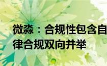 微淼：合规性包含自律性 财商教育应坚持自律合规双向并举