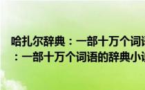 哈扎尔辞典：一部十万个词语的辞典小说（关于哈扎尔辞典：一部十万个词语的辞典小说介绍）