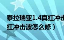 泰拉瑞亚1.4真红冲击波怎么修（泰拉瑞亚真红冲击波怎么修）