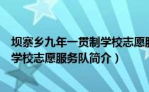 坝寨乡九年一贯制学校志愿服务队（关于坝寨乡九年一贯制学校志愿服务队简介）