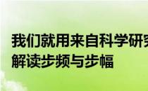 我们就用来自科学研究的数据为大众跑者深度解读步频与步幅