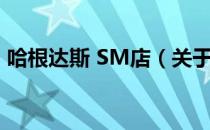 哈根达斯 SM店（关于哈根达斯 SM店介绍）