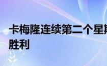 卡梅隆连续第二个星期赢得光辉国际巡回赛的胜利