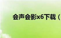 会声会影x6下载（会声会影x6素材）