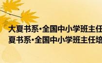 大夏书系·全国中小学班主任培训用书·魅力班会课（关于大夏书系·全国中小学班主任培训用书·魅力班会课）