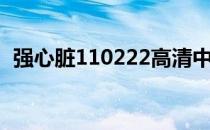 强心脏110222高清中字（强心脏110614）