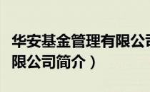 华安基金管理有限公司（关于华安基金管理有限公司简介）