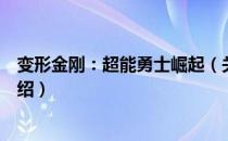 变形金刚：超能勇士崛起（关于变形金刚：超能勇士崛起介绍）