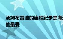 汤姆布雷迪的连胜纪录是海盗在第1周失败者名单上揭幕时的最爱