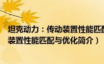 坦克动力：传动装置性能匹配与优化（关于坦克动力：传动装置性能匹配与优化简介）