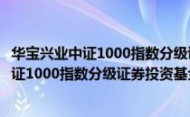 华宝兴业中证1000指数分级证券投资基金（关于华宝兴业中证1000指数分级证券投资基金简介）